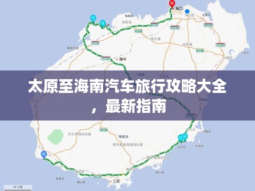 太原至海南汽车旅行攻略大全,最新指南