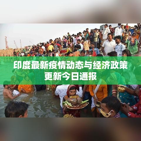 印度最新疫情动态与经济政策更新今日通报